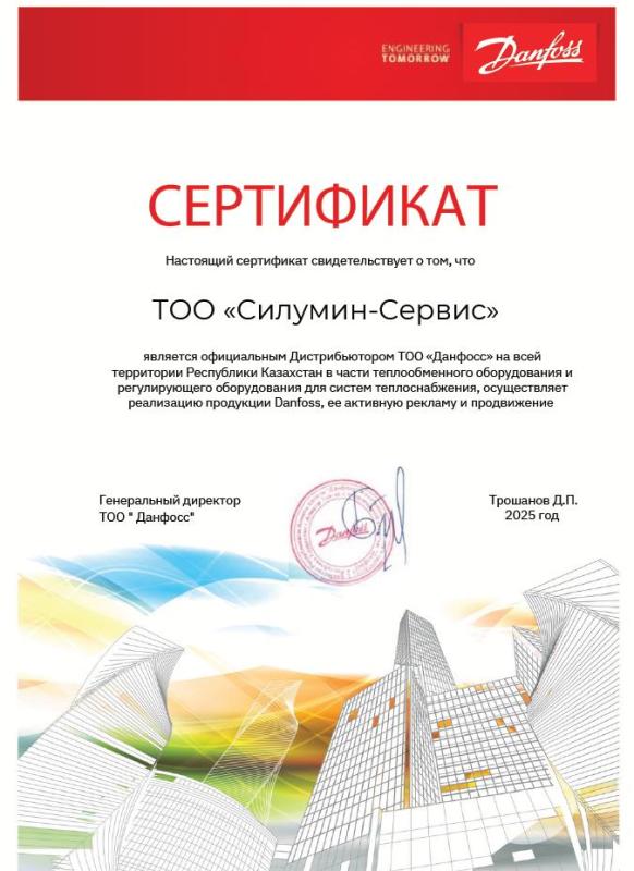 Сертификат официального Дистрибьютора ТОО «Данфосс»